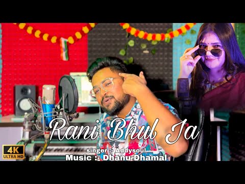 #video Rani Bhul Ja | Addysoul | music Dhanu Dhamal | Dil na bikau Hamar#swatimishrasong