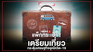 แพ็กกระเป๋า ! เตรียมเที่ยวกระตุ้นเศรษฐกิจยุคโควิด-19 : [NEWS REPORT]
