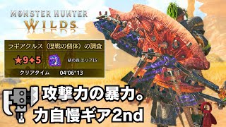 【当たり前】何の捻りもなく強い力自慢Ⅱスラアク装備を紹介【モンハンワイルズ/MHWilds/巨戟アーティア】
