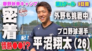 【11月11日は〇〇記念日】チームが勝つためにどこでも守る！平沼翔太選手に密着！【春野秋季キャンプ第3クール3日目】