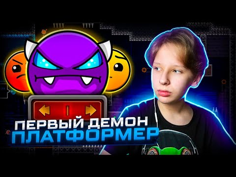 Прохожу СВОЙ ПЕРВЫЙ ДЕМОН В РЕЖИМЕ ПЛАТФОРМЕРА в Geometry Dash 2.2