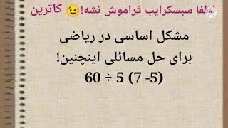 ترفندهای سریع ریاضی /یک مشکل اساسی در ریاضی/ چگونه معادله (5  -7) 5÷60را حل کنیم!