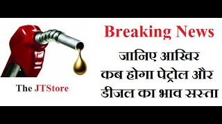 Why PETROL Price So HIGH in India By The JTStore