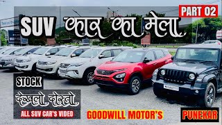 इतना बडा स्टॉक🔥हार एक गाडी मिलेगी💥 GOODWILL MOTOR’S #secondhandcarsinpune #usedcarsforsale #pune