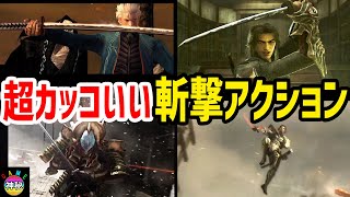 ゲームの超カッコいい斬撃アクションシーン集