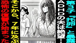 【漫画】第3子は『托卵』と暴露。夫は絶望していた。ADHDだから舐めてた。そこから、7年間に及ぶ恐怖の復讐が始まった…（修羅場）