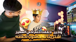 I FINALLY BOUGHT FOR MY LITTLE BROTHER HIS DREAM PC 😍💻اشتريت لأخي الصغير حاسوب احلامه 