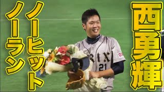 【あの偉業達成の瞬間】オリックス・西勇輝がノーヒットノーラン