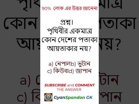 General knowledge||Bangla quiz video|| #shorts #gk #generalknowledge