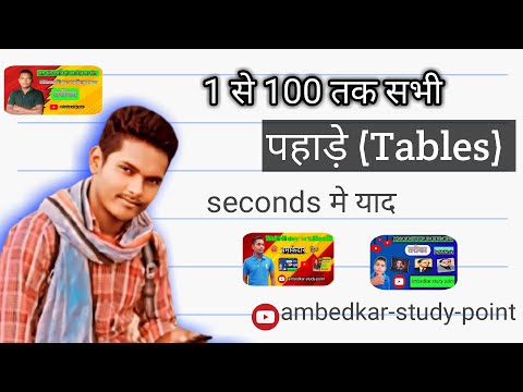 1 से 100 तक सभी पहाड़े ( tables) seconds मे याद @mohit_teacher