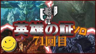 【モンハンワイルズ】英雄の証ソロ 71回目の挑戦！スラアク【MHWilds】
