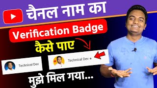 How to Get Verification Badge on YouTube 2025 | How to Apply for YouTube Channel Name Verification