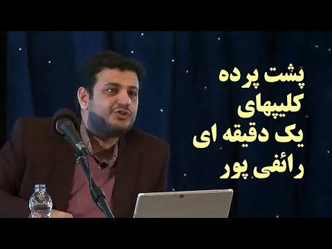 پشت پرده کلیپ های یک دقیقه ای استاد رائفی پور