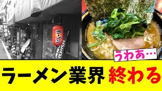 ラーメン業界 終わる【2chまとめ】【2chスレ】【5chスレ】