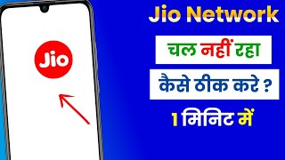 jio sim internet nahi chal raha hai to kya kare | jio internet slow problem | jio net apn settings