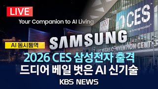 [LIVE] 베일 벗은 삼성 AI 신기술 전격 공개…2026 CES 기술박람회/2026년 1월 5일(월)/KBS