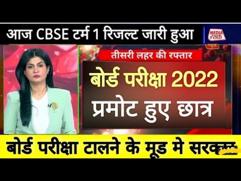 Board Pariksha 2022 Promoted Honge Chhatra/UP Board Exam2022 Online Or Offline/CBSE Tarm1 ResultDate