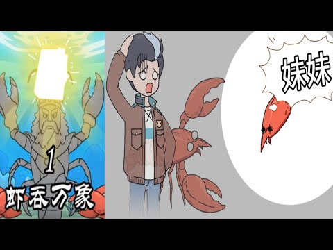 蝦吞萬象 蝦蝦也需要自由啊！