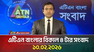 এটিএন বাংলার বিকাল ৪ টার সংবাদ | 10.02.2026 | Today News | Ajker News | ATN Bangla News