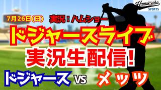 【大谷翔平出場】【ドジャースライブ】ドジャース対メッツ 山本由伸先発 7/26 【野球ラジオ調実況】 #大谷翔平 #ドジャース