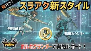 【モンハンNow】スラアク新スタイル初日！ボルボグランダーで「充填カウンター」と「飛翔竜剣」をガチ検証