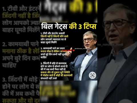 Bill Gates ke teen tips #shorts #youtubeshorts #motivation #billgates #motivationalvideo
