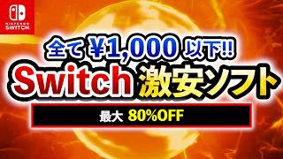 [Switch Sale] All for under ¥1,000!! 15 Recommended Super Cheap Switch Games! Up to 80% Off! [Lat...