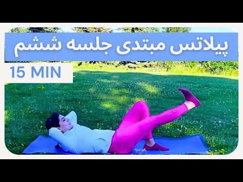 پیلاتس مبتدی جلسه ۶ || تمرین شکم در ١۵ دقیقه || ورزش در خانه