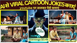 AI से VIRAL CARTOON JOKES कैसे बनाएं?STEP-BY-STEP TUTORIAL!@The_AiEngineer