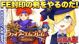 【ファイアーエムブレム 封印の剣/GBA版】最終回 終章『暗闇の向こう』をやっていくぞおおお！！【Fire Emblem/宝姫るう】