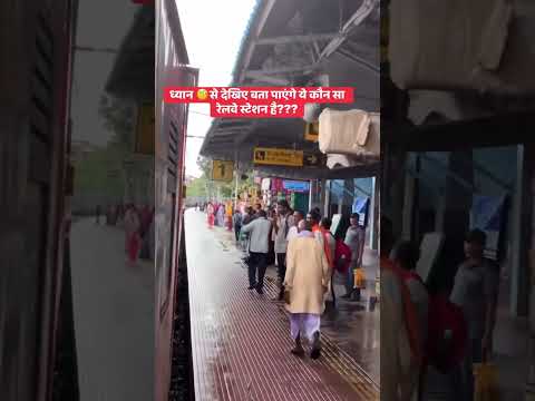 Koii bata sakta hai yeh kon sa station hai #shorts #train #viralvideoshorts #indianrailways