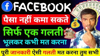 सिर्फ 1 गलती Facebook से पैसा कमाना भूल जाओ || Facebook in stream ads monetization rejected