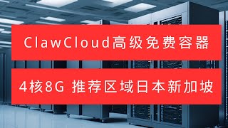 不容错过！ClawCloud永久免费容器，高配4核心8G内存，推荐区域日本、新加坡。注册无需信用卡，操作简单，速度飞快！