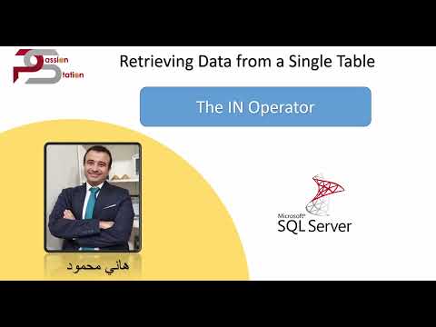 [2024] - تعلم قواعد البيانات كورس بالعربي (Microsoft SQL 2022)–8 كيف نستخدم  In Operator