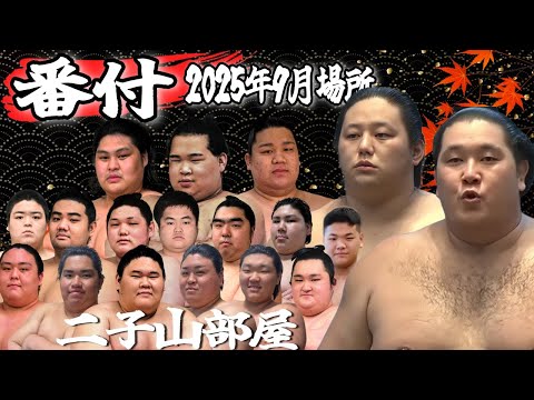 【二子山部屋】Banzuke - September Grand Sumo Tournament 2025/番付