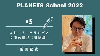 Storytelling and Writing Structure (Editing Edition) | Toyofumi Inada [PLANETS School 2022 #05]