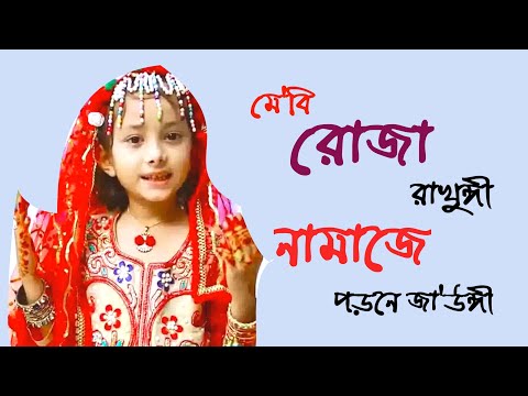 মে'বি রোজা রাখুঙ্গী ,নামাজ পড়নে জাউঙ্গী ।। Maybe Roja Rakungi Namaj Porne Jaungi ।। Easy life