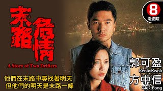 末路危情 (A Story of Two Drifters)｜方中信｜郭可盈｜李成昌｜何浩源｜粵語中字｜電視電影｜8號電影院 HK Movie