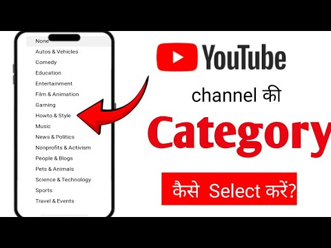 YouTube channel ke category Kaise select Karen || how to select YouTube channel category