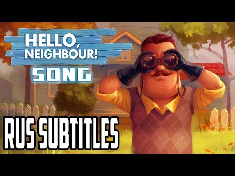 Hello Neighbor Song Перевод на русский