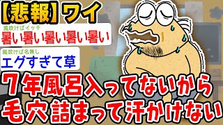 【2ch伝説スレ】ワイ、７年以上風呂に入ってないせいで毛穴詰まって汗かけないからヤバイんだがwwwwwwww【2ch面白いスレ】