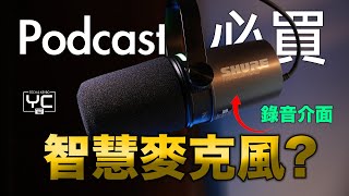 Podcast game-changer — Shure MV7i | Unboxing review | Record test | Purchase recommendation