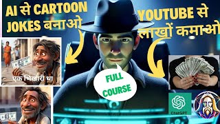 AI से VIRAL CARTOON JOKES कैसे बनाएं?HOW TO MAKE VIRAL CARTOON JOKES USING AI:  @The_AiEngineer