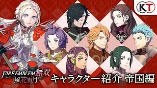 『ファイアーエムブレム無双 風花雪月』キャラクター紹介映像～帝国編～