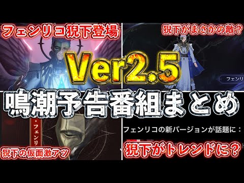 【鳴潮】 Ver2.5予告特別通信まとめ！ガチャやイベントやフェンリコ情報など紹介【めいちょう】
