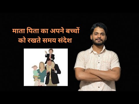 माता पिता का संदेश