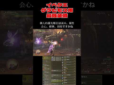 【モンハンワイルズ】イベクエグラビ最強装備#モンハンワイルズ#モンハン#ワイルズ#mhws#ヘビィボウガン#グラビモス#花舞の儀#shorts