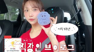 이직한지 벌써 일년••• 3년차 직장인 브이로그 ٩⍤⃝وㅣ휴대폰 케이스 추천ㅣ토이스토리 랜덤박스 언박싱ㅣPMS + 먹부림으로 살은 쪘지만 일주년 자축 브이로그ㅣ출근룩
