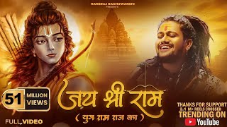 Jai Shree Ram | Hansraj Raghuwanshi | Ayodhya Ram Mandir Song 2024 | Yug Ram Raj Ka