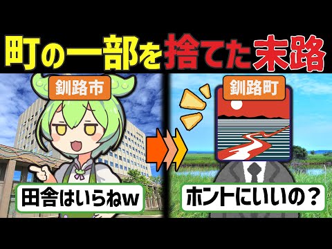 【釧路市VS釧路町】非情な切り捨ての結果、合併に失敗した釧路市の末路と未来